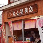 日奈久片山蒲鉾店