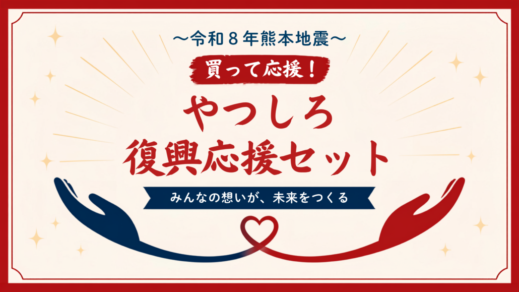 復興応援セット横バナー